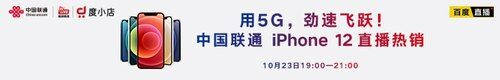 用5G勁速飛躍！中國(guó)聯(lián)通開啟 iPhone 5G新機(jī)全平臺(tái)官方直播首銷！