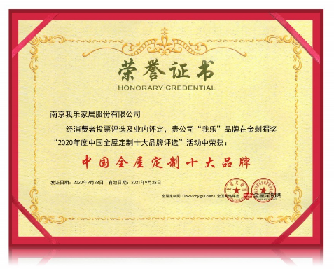 再獲佳績(jī)！我樂家居榮獲2020年“中國(guó)全屋定制十大品牌”獎(jiǎng)