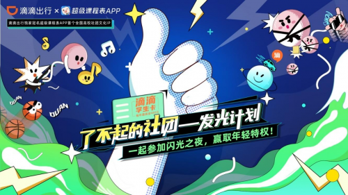 “千萬有你，最了不起“滴滴出行APP為社團夢想助力，發(fā)起了不起的社團挑戰(zhàn)