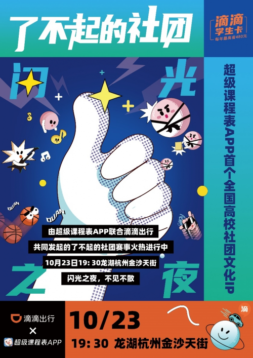 “千萬有你，最了不起“滴滴出行APP為社團夢想助力，發(fā)起了不起的社團挑戰(zhàn)