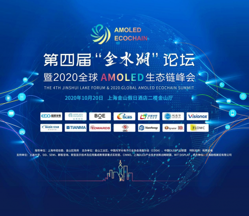 亮點提前看！第四屆金水湖論壇暨AMOLED生態(tài)鏈峰會明天開幕！