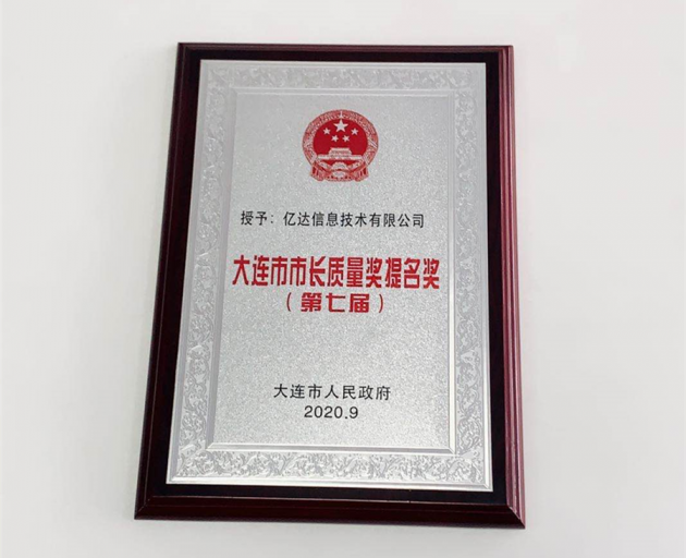 卓越！億達(dá)信息榮獲大連市市長質(zhì)量獎提名！