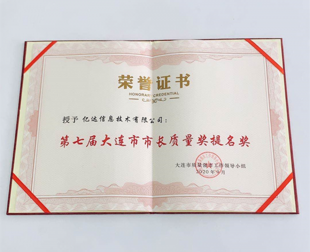 卓越！億達(dá)信息榮獲大連市市長質(zhì)量獎提名！