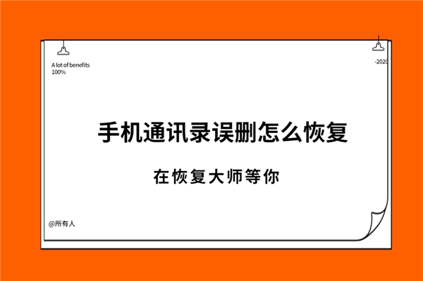 通訊錄刪除的號(hào)碼怎么找回？你不知道的恢復(fù)方法合集！