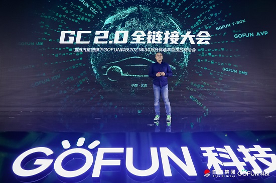 GOFUN科技全面科技轉(zhuǎn)型，GC2.0為產(chǎn)業(yè)帶來無限想象空間
