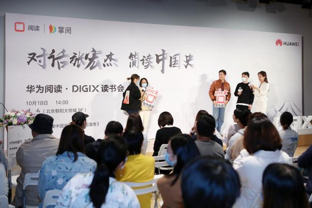 華為閱讀?DIGIX讀書會對話張宏杰，談古論今趣說中國史
