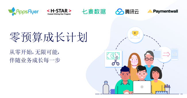 七麥數(shù)據(jù)與AppsFlyer達(dá)成“零預(yù)算成長(zhǎng)計(jì)劃”合作 助力開發(fā)者實(shí)現(xiàn)高效增長(zhǎng)