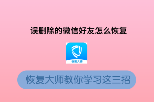 刪除的微信好友怎么恢復(fù)?這簡直是手機小白的福音!