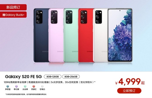 出彩更出色 三星Galaxy S20 FE 5G釋放個(gè)性享受高端體驗(yàn)
