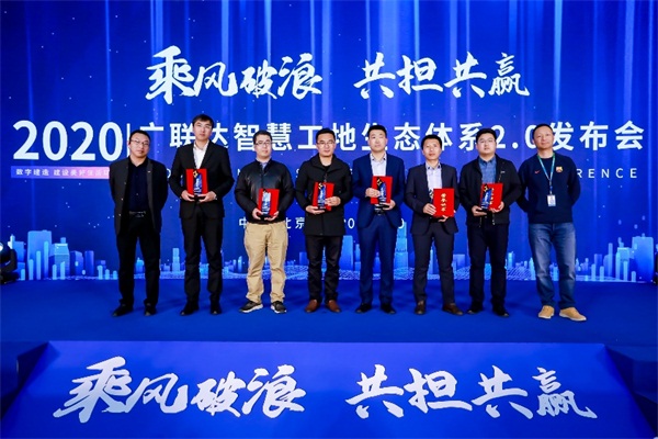 乘風破浪，共擔共贏，廣聯(lián)達智慧工地生態(tài)體系2.0發(fā)布會隆重召開