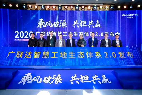 乘風破浪，共擔共贏，廣聯(lián)達智慧工地生態(tài)體系2.0發(fā)布會隆重召開