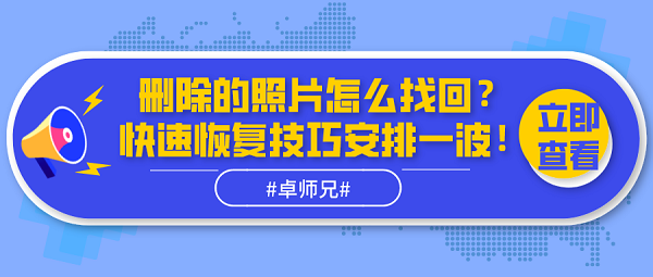 刪除的照片怎么找回？快速恢復(fù)技巧安排一波！