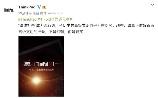 劃時(shí)代新品明天發(fā)布，ThinkPad X1 Fold將和《三體》擦出怎樣火花？