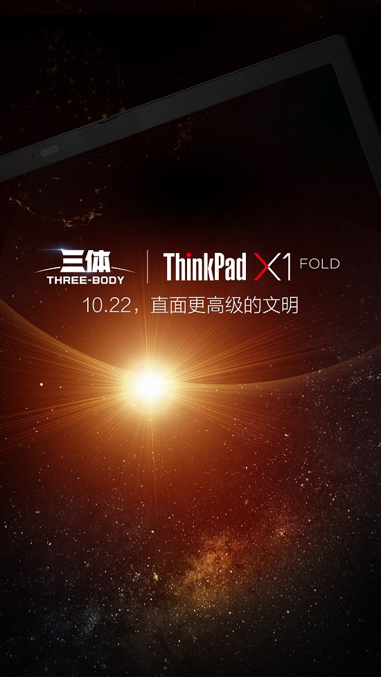 劃時(shí)代新品明天發(fā)布，ThinkPad X1 Fold將和《三體》擦出怎樣火花？