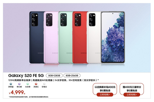 三星Galaxy S20 FE 5G今日開(kāi)售 4999元起還可享多重好禮