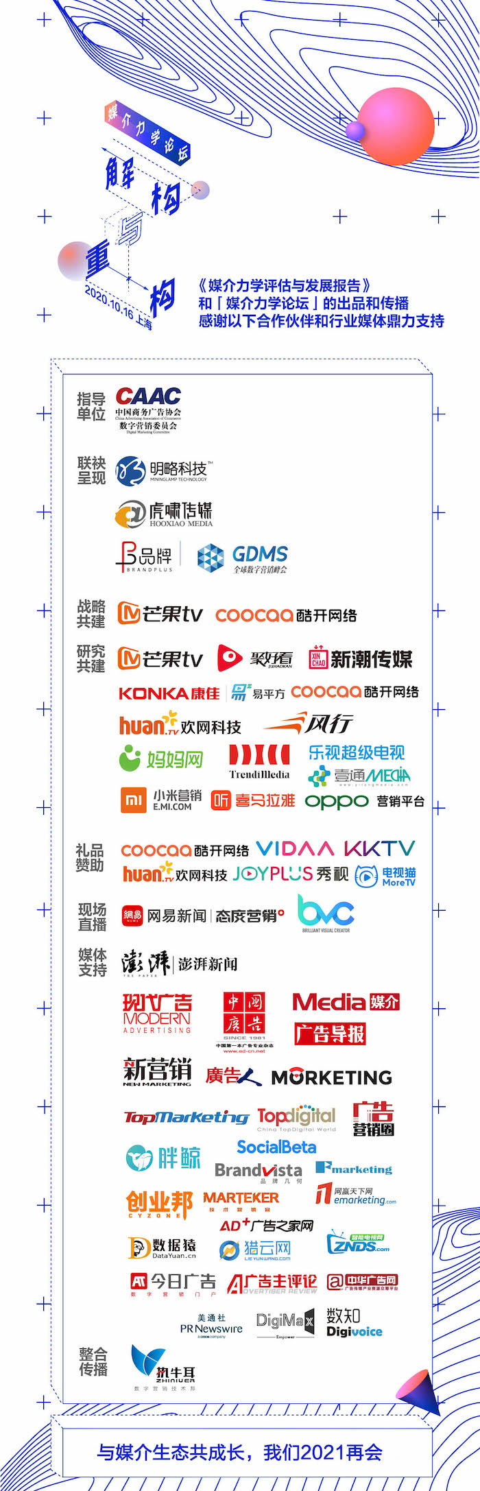 從首屆「媒介力學(xué)」論壇的80+條金句中“解構(gòu)與重構(gòu)”媒介生態(tài)和價值