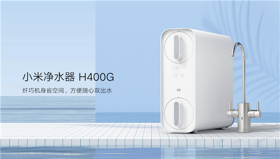 小米凈水器H400G上市：小身材雙出水，6級過濾更健康