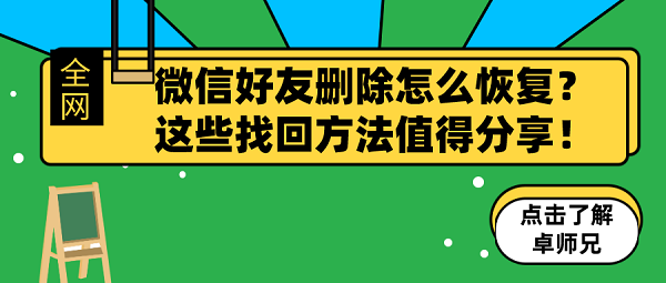 微信好友刪除怎么恢復(fù)？這些找回方法值得分享！