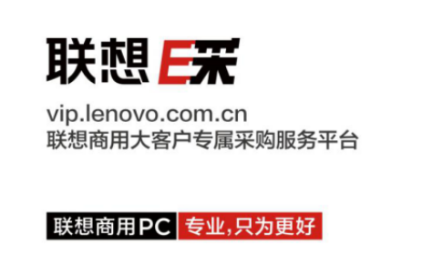 商用筆記本電腦統(tǒng)購怎么辦？選擇聯(lián)想E采！