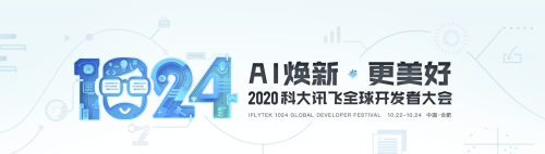 揭秘2020科大訊飛1024開發(fā)者節(jié)百場(chǎng)分論壇各種玩法