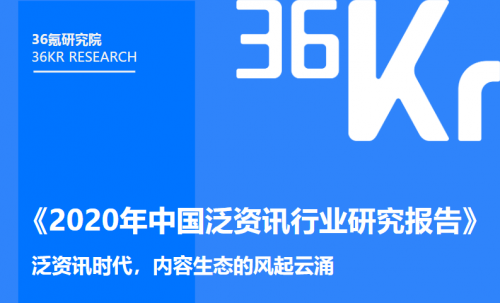 《2020年中國泛資訊行業(yè)研究報告》正式發(fā)布，今日頭條位列行業(yè)頭部梯隊