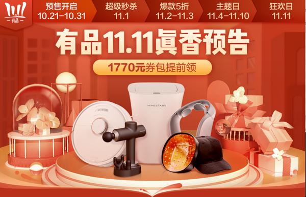 定金最高抵5100元，10月21日小米有品開(kāi)啟雙11預(yù)售