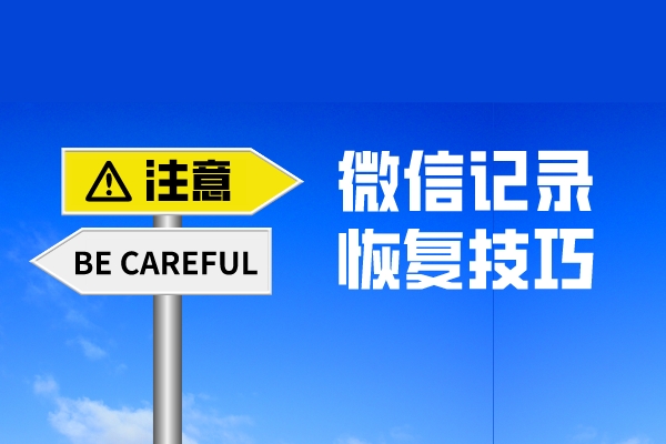 微信聊天記錄誤刪了怎么找回？原來還有這么專業(yè)的恢復(fù)方法！