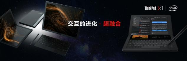 采用混合技術(shù)的英特爾酷睿處理器，打造5G折疊屏筆記本電腦X1 Fold