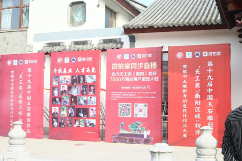 微拍堂冠名第十九屆中國(guó)玉石雕刻作品“天工獎(jiǎng)”（南陽(yáng)區(qū)域）初評(píng)開幕