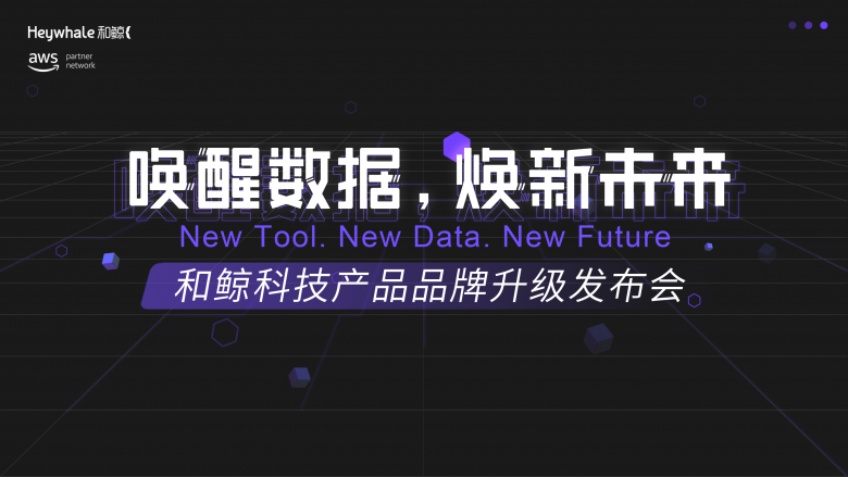 ModelWhale上線，和鯨掀起數(shù)據(jù)浪潮