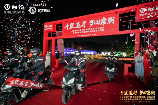 致敬中國(guó)夢(mèng)，臺(tái)鈴再奮發(fā)！臺(tái)鈴以一次充電656.8公里續(xù)航里程創(chuàng)世界紀(jì)錄