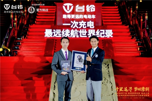 致敬中國(guó)夢(mèng)，臺(tái)鈴再奮發(fā)！臺(tái)鈴以一次充電656.8公里續(xù)航里程創(chuàng)世界紀(jì)錄