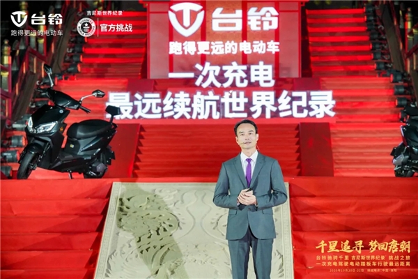 致敬中國(guó)夢(mèng)，臺(tái)鈴再奮發(fā)！臺(tái)鈴以一次充電656.8公里續(xù)航里程創(chuàng)世界紀(jì)錄