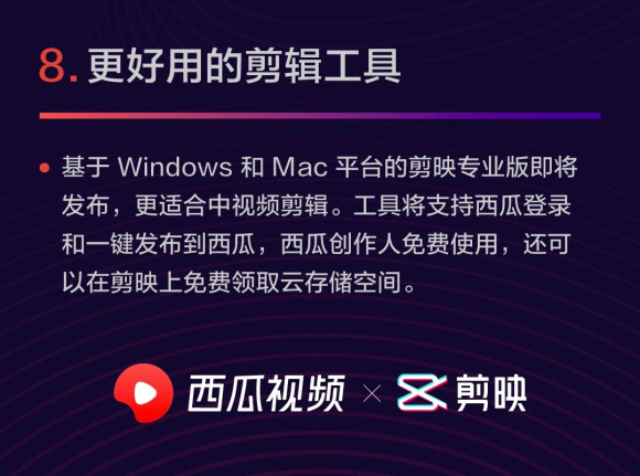 剪映將發(fā)布電腦端專業(yè)版，支持西瓜視頻創(chuàng)作人免費(fèi)使用