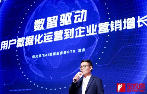 訊飛AI營銷云發(fā)布全新定位，“全鏈路數(shù)字營銷服務(wù)平臺”驅(qū)動企業(yè)共增長