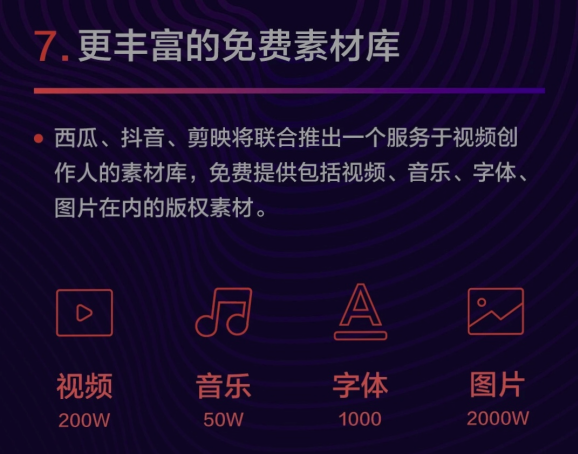 西瓜視頻將聯(lián)合抖音、剪映推出免費(fèi)素材庫(kù)，服務(wù)視頻創(chuàng)作人