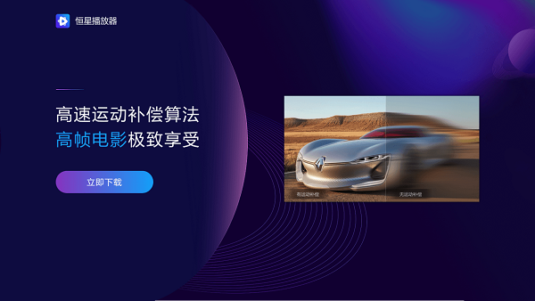 如果電腦里只留一款播放器，選恒星播放器就對(duì)了