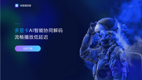 如果電腦里只留一款播放器，選恒星播放器就對(duì)了
