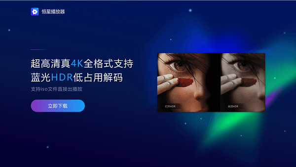 超好用的萬能視頻播放器，我只推薦恒星播放器
