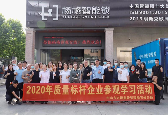 品質(zhì)制勝！智能鎖十大品牌楊格智能門鎖總部迎來質(zhì)量標(biāo)桿企業(yè)學(xué)習(xí)交流團(tuán)