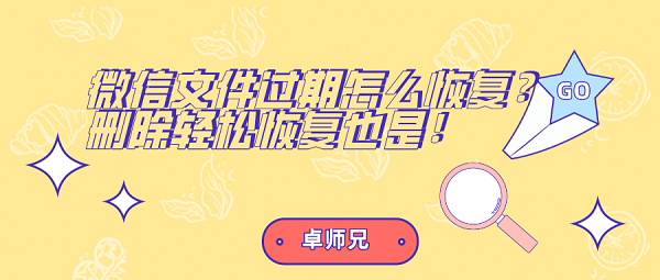 微信文件過期怎么恢復(fù)？刪除輕松恢復(fù)也是！