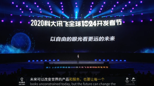 科大訊飛全球1024開發(fā)者節(jié)開幕 劉慶峰提出以場景驅(qū)動(dòng)A.I.賦能