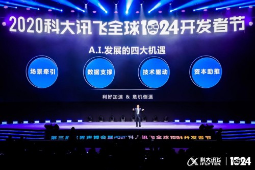 科大訊飛全球1024開發(fā)者節(jié)開幕 劉慶峰提出以場景驅(qū)動(dòng)A.I.賦能