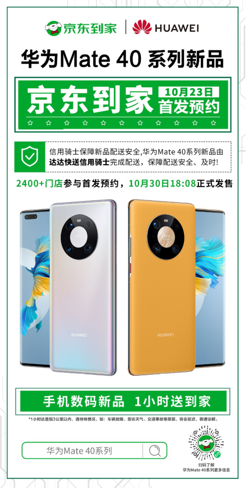 京東到家攜2400+門店開啟首發(fā)預(yù)約！ 華為Mate 40系列發(fā)貨后1小時(shí)送達(dá)