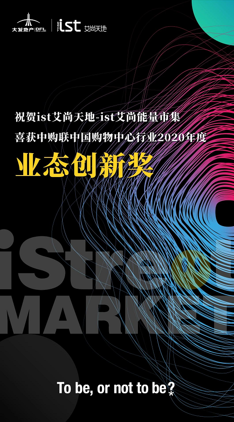 大發(fā)地產：ist艾尚天地榮獲2020年度業(yè)態(tài)創(chuàng)新獎