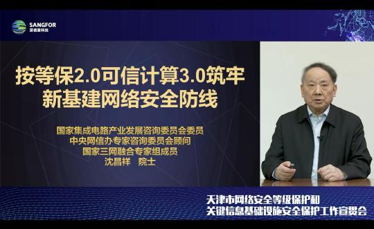 天津市網(wǎng)絡(luò)安全等級保護(hù)和關(guān)鍵信息基礎(chǔ)設(shè)施安全保護(hù)工作宣貫會成功舉辦