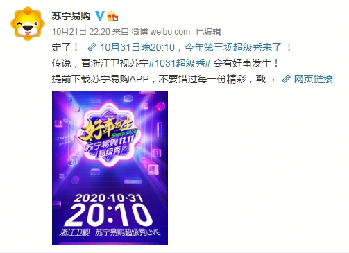定檔！蘇寧易購首場超級秀31日開秀