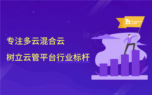 行云管家：專注多云混合云，樹立一站式云管平臺(tái)行業(yè)標(biāo)桿
