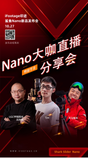 iFootage印跡2020旗艦新品發(fā)布會(huì)-即將精彩亮相