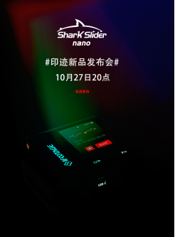iFootage印跡2020旗艦新品發(fā)布會(huì)-即將精彩亮相